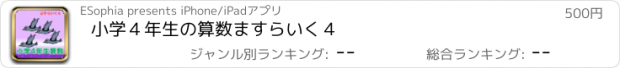 おすすめアプリ 小学４年生の算数　ますらいく４