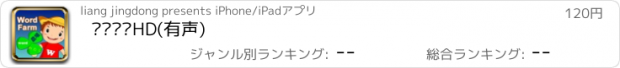 おすすめアプリ 单词农场HD(有声)