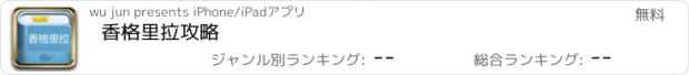 おすすめアプリ 香格里拉攻略