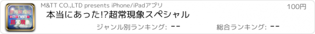 おすすめアプリ 本当にあった!?超常現象スペシャル