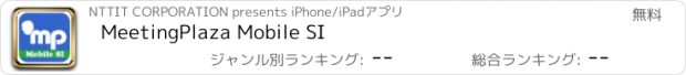 おすすめアプリ MeetingPlaza Mobile SI