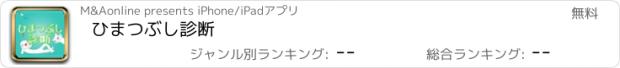 おすすめアプリ ひまつぶし診断