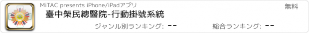 おすすめアプリ 臺中榮民總醫院-行動掛號系統