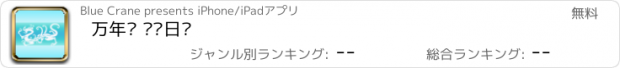 おすすめアプリ 万年历 蓝鹤日历