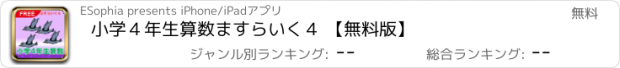 おすすめアプリ 小学４年生算数　ますらいく４ 【無料版】