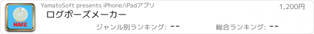 おすすめアプリ ログポーズメーカー