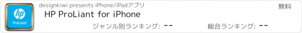 おすすめアプリ HP ProLiant for iPhone