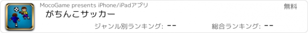 おすすめアプリ がちんこサッカー