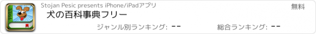 おすすめアプリ 犬の百科事典フリー