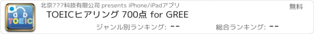 おすすめアプリ TOEICヒアリング 700点 for GREE