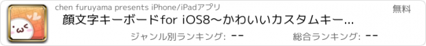 おすすめアプリ 顔文字キーボードfor iOS8〜かわいいカスタムキーボード〜