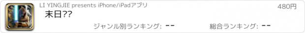 おすすめアプリ 末日战场