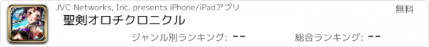 おすすめアプリ 聖剣オロチクロニクル