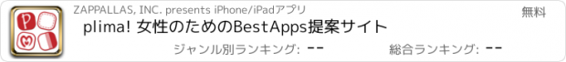 おすすめアプリ plima! 女性のためのBestApps提案サイト