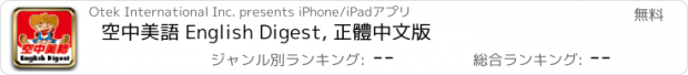 おすすめアプリ 空中美語 English Digest, 正體中文版