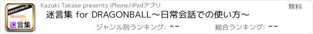 おすすめアプリ 迷言集 for DRAGONBALL　〜日常会話での使い方〜