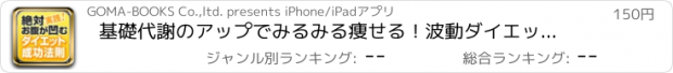 おすすめアプリ 基礎代謝のアップでみるみる痩せる！波動ダイエットの秘密