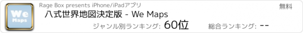 おすすめアプリ 八式世界地図決定版 - We Maps