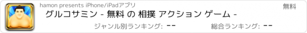 おすすめアプリ グルコサミン - 無料 の 相撲 アクション ゲーム -