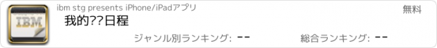 おすすめアプリ 我的营销日程