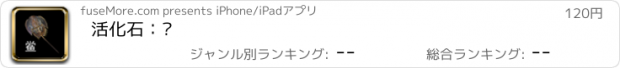 おすすめアプリ 活化石：鲎