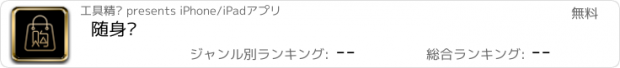 おすすめアプリ 随身购