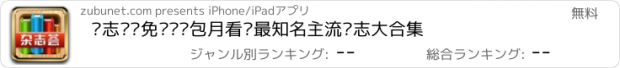 おすすめアプリ 杂志荟·免费读·包月看·最知名主流杂志大合集