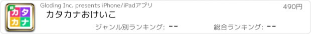 おすすめアプリ カタカナおけいこ