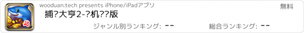 おすすめアプリ 捕鱼大亨2-联机对战版