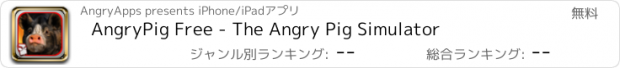 おすすめアプリ AngryPig Free - The Angry Pig Simulator