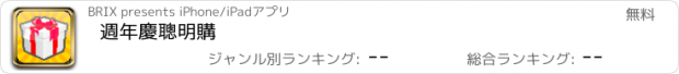 おすすめアプリ 週年慶聰明購