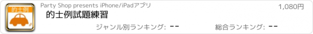 おすすめアプリ 的士例試題練習