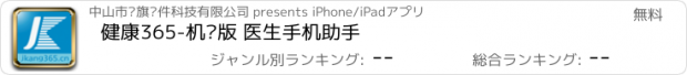おすすめアプリ 健康365-机构版 医生手机助手