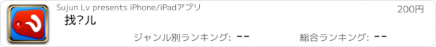 おすすめアプリ 找乐儿