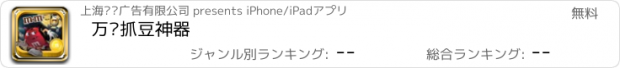 おすすめアプリ 万圣抓豆神器