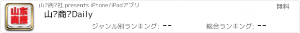 おすすめアプリ 山东商报Daily