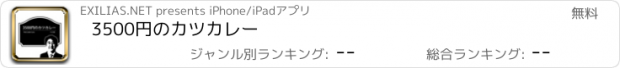 おすすめアプリ 3500円のカツカレー