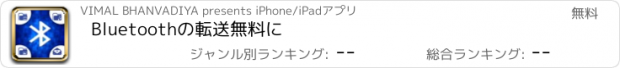 おすすめアプリ Bluetoothの転送無料に