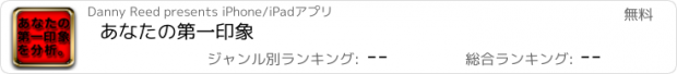 おすすめアプリ あなたの第一印象