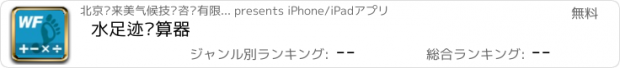 おすすめアプリ 水足迹计算器