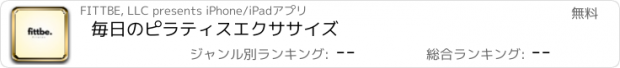 おすすめアプリ 毎日のピラティスエクササイズ