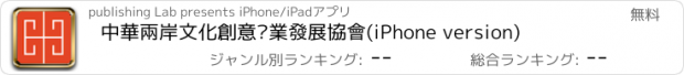 おすすめアプリ 中華兩岸文化創意產業發展協會(iPhone version)