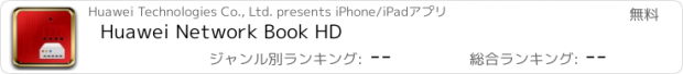 おすすめアプリ Huawei Network Book HD