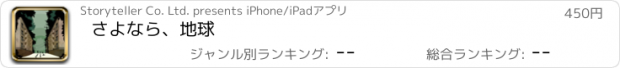 おすすめアプリ さよなら、地球