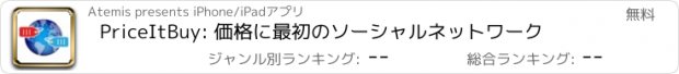 おすすめアプリ PriceItBuy: 価格に最初のソーシャルネットワーク