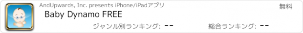 おすすめアプリ Baby Dynamo FREE