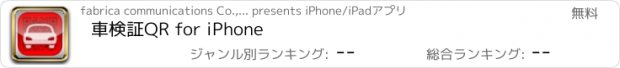 おすすめアプリ 車検証QR for iPhone