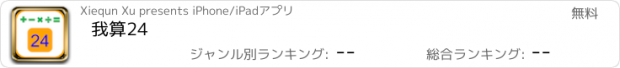 おすすめアプリ 我算24