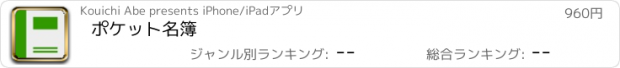 おすすめアプリ ポケット名簿