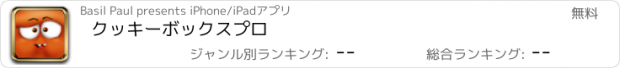 おすすめアプリ クッキーボックスプロ